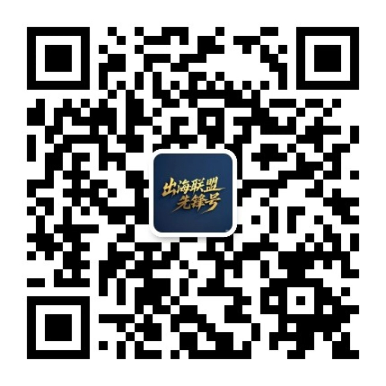 出海联盟先锋号微信公众号二维码